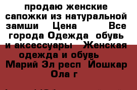 продаю женские сапожки из натуральной замши. › Цена ­ 800 - Все города Одежда, обувь и аксессуары » Женская одежда и обувь   . Марий Эл респ.,Йошкар-Ола г.